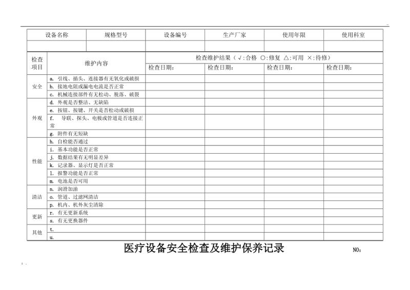 医疗设备维护