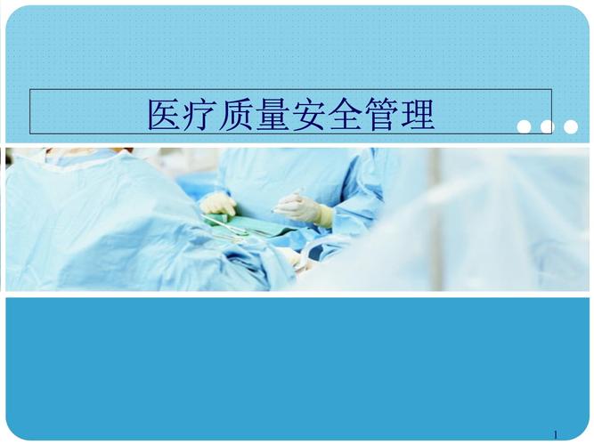 医疗质量管理